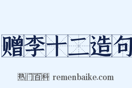 赠李十二造句是什么意思的图片